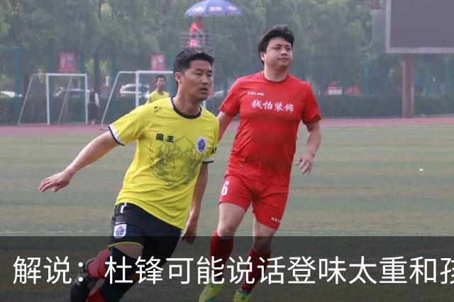 解说：杜锋可能说话登味太重&孩子更喜欢春风化雨 他也有路径依赖
