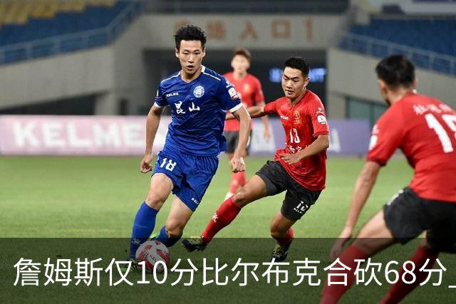 詹姆斯仅10分比尔布克合砍68分 太阳大胜湖人